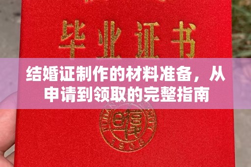 肇源结婚证制作的材料准备，从申请到领取的完整指南