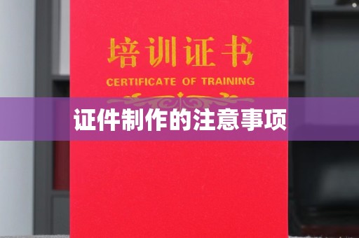 肇源证件制作的注意事项