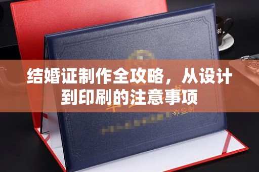 肇源结婚证制作全攻略，从设计到印刷的注意事项