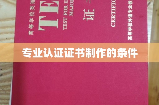 肇源专业认证证书制作的条件