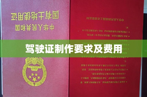 肇源驾驶证制作要求及费用