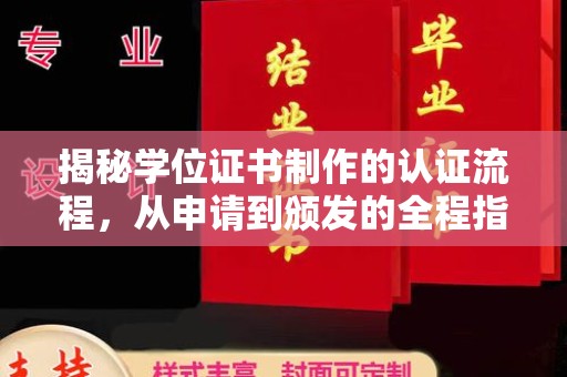 肇源揭秘学位证书制作的认证流程，从申请到颁发的全程指南