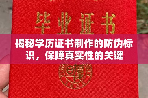 肇源揭秘学历证书制作的防伪标识，保障真实性的关键
