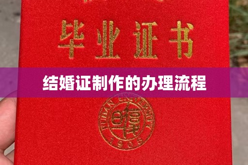 肇源结婚证制作的办理流程