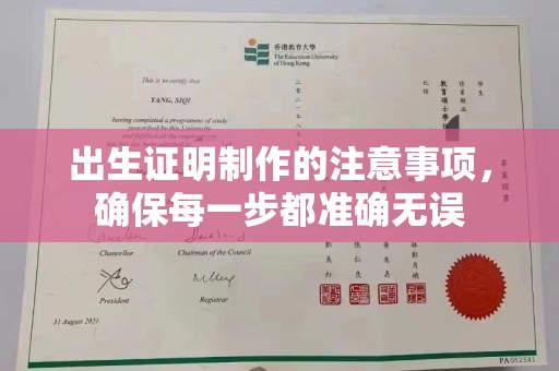 肇源出生证明制作的注意事项，确保每一步都准确无误