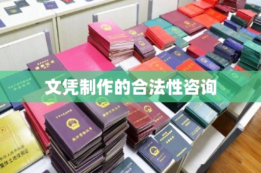 肇源文凭制作的合法性咨询