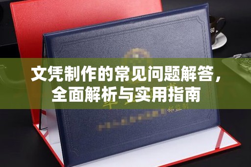 肇源文凭制作的常见问题解答，全面解析与实用指南