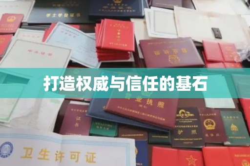 肇源打造权威与信任的基石