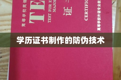 肇源学历证书制作的防伪技术