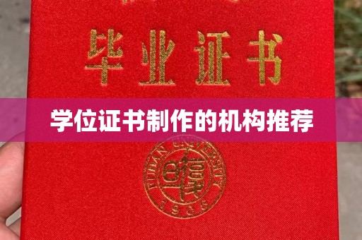 肇源学位证书制作的机构推荐