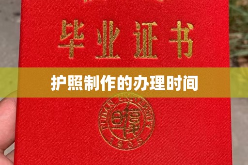 肇源护照制作的办理时间