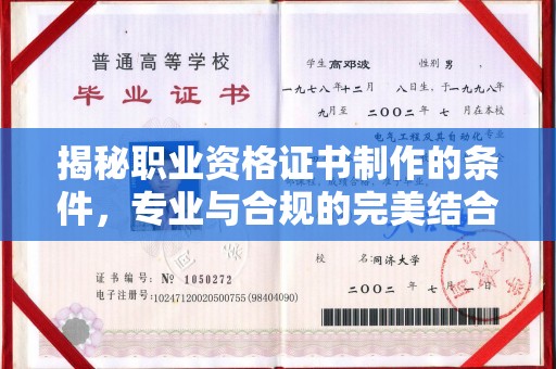 肇源揭秘职业资格证书制作的条件，专业与合规的完美结合