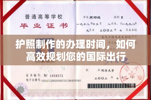 肇源护照制作的办理时间，如何高效规划您的国际出行