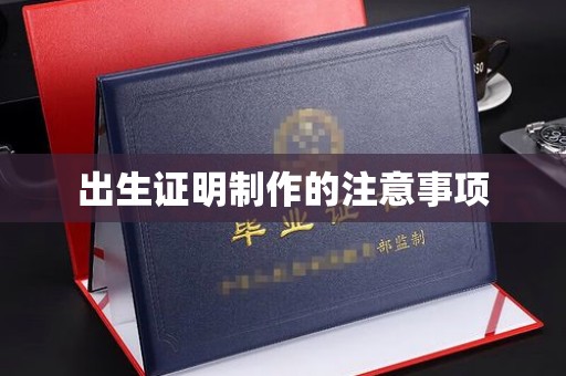 肇源出生证明制作的注意事项