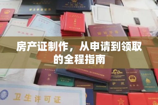 肇源房产证制作，从申请到领取的全程指南