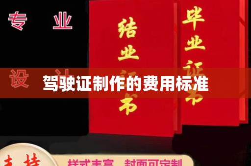 肇源驾驶证制作的费用标准
