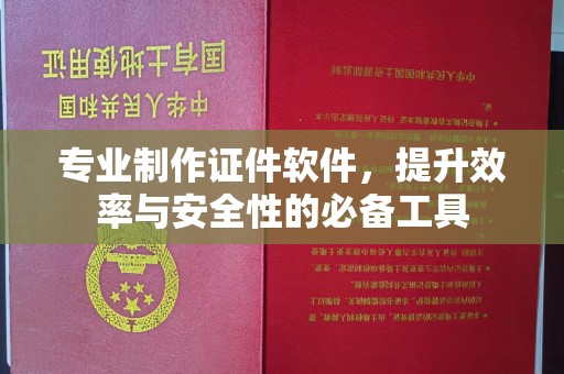 肇源专业制作证件软件，提升效率与安全性的必备工具
