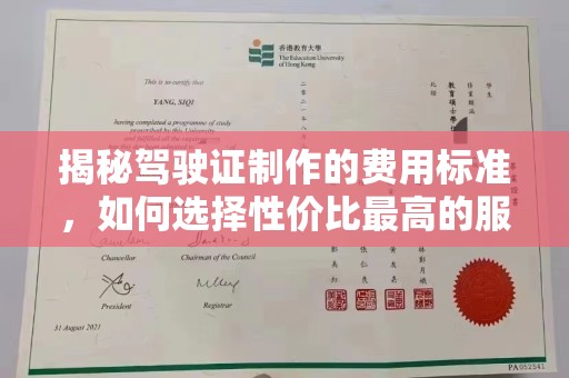 肇源揭秘驾驶证制作的费用标准，如何选择性价比最高的服务？