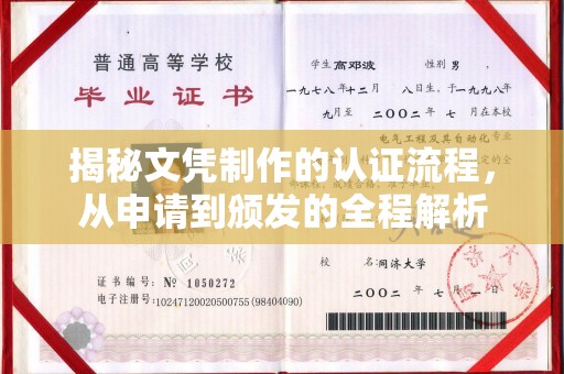 肇源揭秘文凭制作的认证流程，从申请到颁发的全程解析