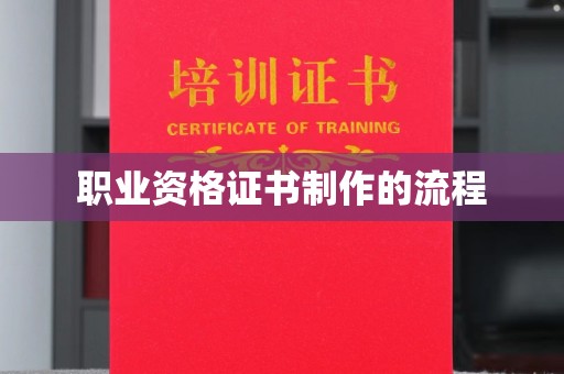 肇源职业资格证书制作的流程