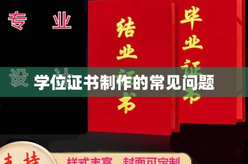 肇源学位证书制作的常见问题