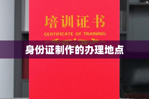 肇源身份证制作的办理地点