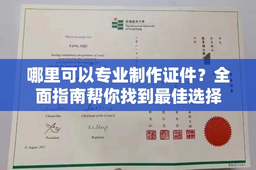 肇源哪里可以专业制作证件？全面指南帮你找到最佳选择