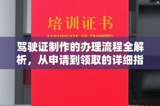 肇源驾驶证制作的办理流程全解析，从申请到领取的详细指南