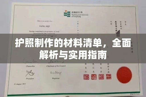 肇源护照制作的材料清单，全面解析与实用指南