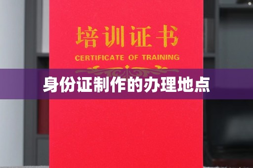 肇源身份证制作的办理地点