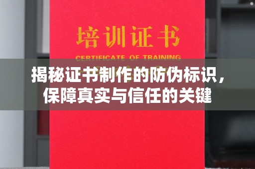 肇源揭秘证书制作的防伪标识，保障真实与信任的关键