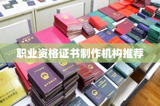 肇源职业资格证书制作机构推荐