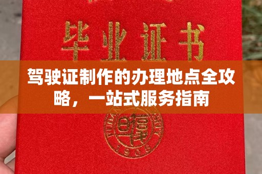 肇源驾驶证制作的办理地点全攻略，一站式服务指南
