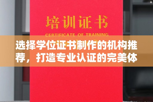肇源选择学位证书制作的机构推荐，打造专业认证的完美体验