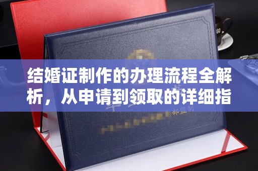 肇源结婚证制作的办理流程全解析，从申请到领取的详细指南