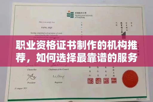 肇源职业资格证书制作的机构推荐，如何选择最靠谱的服务商？