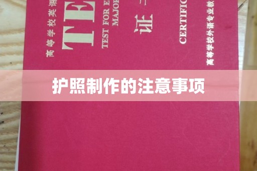 肇源护照制作的注意事项