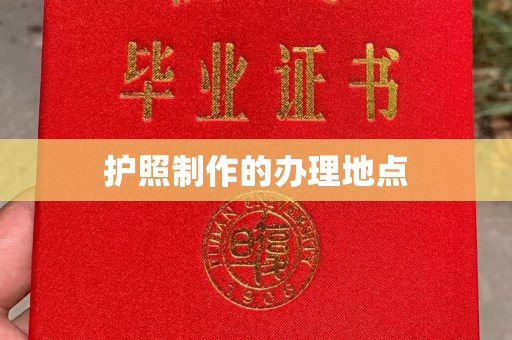肇源护照制作的办理地点