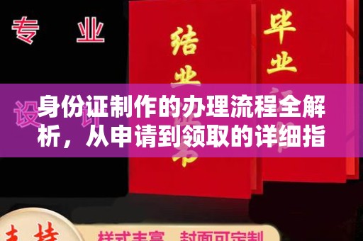 肇源身份证制作的办理流程全解析，从申请到领取的详细指南