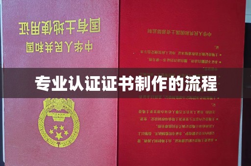 肇源专业认证证书制作的流程