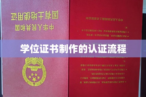 肇源学位证书制作的认证流程