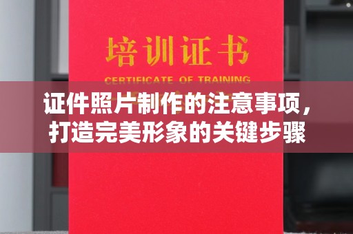 肇源证件照片制作的注意事项，打造完美形象的关键步骤