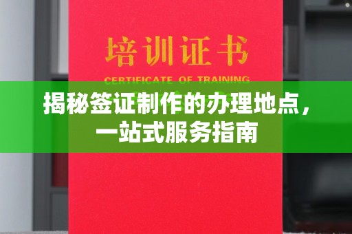 肇源揭秘签证制作的办理地点，一站式服务指南