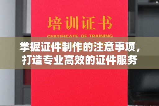 肇源掌握证件制作的注意事项，打造专业高效的证件服务
