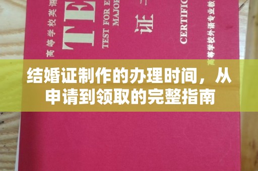 肇源结婚证制作的办理时间，从申请到领取的完整指南