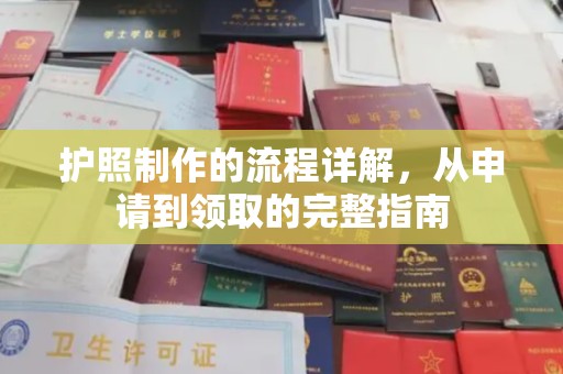 肇源护照制作的流程详解，从申请到领取的完整指南