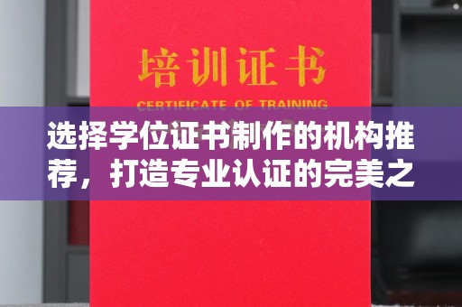 肇源选择学位证书制作的机构推荐，打造专业认证的完美之选