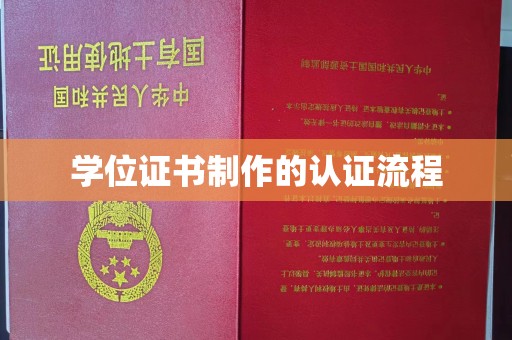 肇源学位证书制作的认证流程