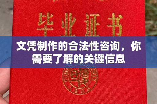 肇源文凭制作的合法性咨询，你需要了解的关键信息