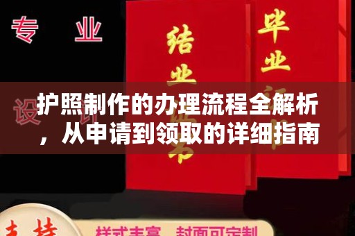 肇源护照制作的办理流程全解析，从申请到领取的详细指南